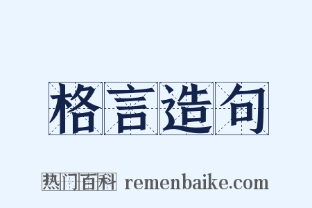 格言造句是什么意思的图片